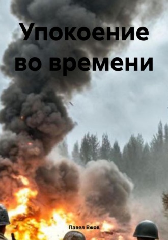 . Упокоение во времени