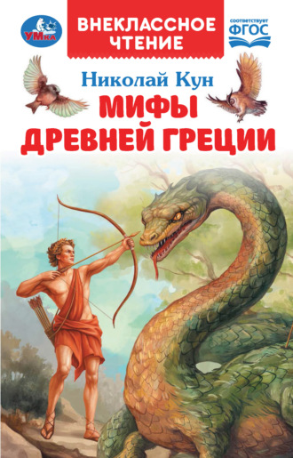 . Мифы Древней Греции