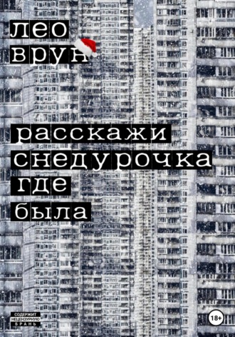 Лео Врун. Расскажи, снедурочка…