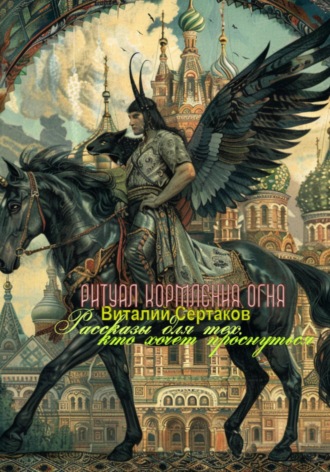 Виталий Сертаков. Ритуал кормления огня