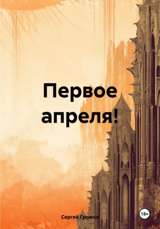 Сергей Громов. Первое апреля!
