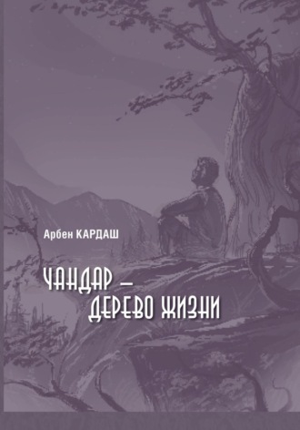 . Чандар – дерево жизни