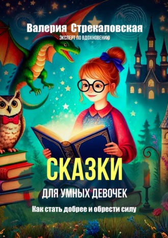 Валерия Стрекаловская. Сказки для умных девочек