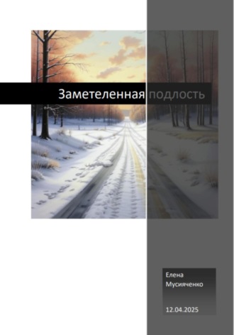 Елена Дмитриевна Мусияченко. Заметеленная подлость