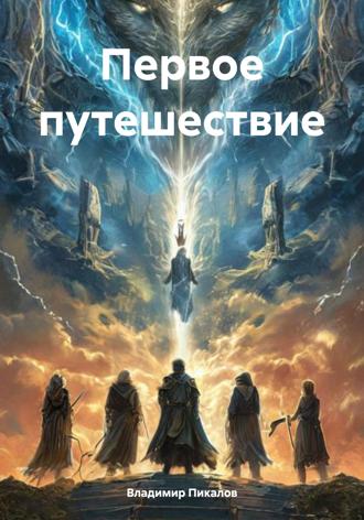 Владимир Сергеевич Пикалов. Первое путешествие