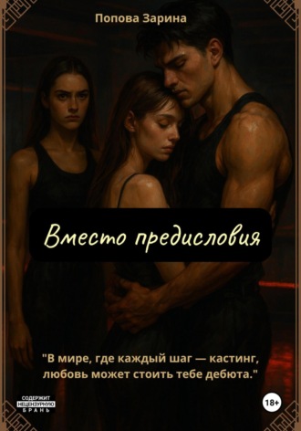 Зарина Попова. Вместо предисловия