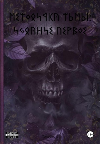 Тэнэбис …. ᛖᛊᛠᛜᛟᛋᛩᛕᚤ ᛠⰓᛖⰓᛁ: ᛋᛃᛟᚤᚺᛋᛊ ᚢᛊᚹᛒᛜᛊ