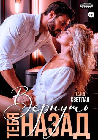 . Вернуть тебя назад