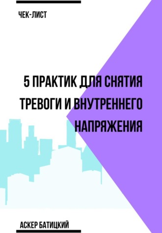 . Чек-лист 5 практик для снятия тревоги и внутреннего напряжения
