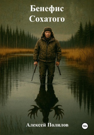 . Бенефис Сохатого