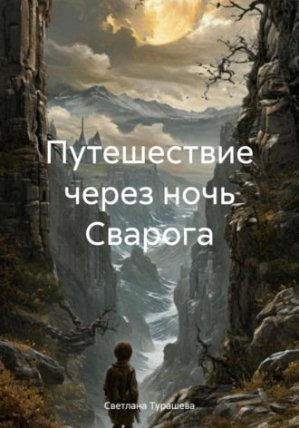 Светлана Турашева. Путешествие через ночь Сварога