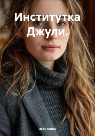 Иван Попов. Институтка Джули