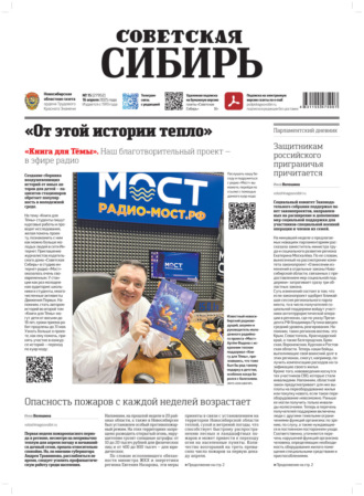 . Газета «Советская Сибирь» №15 (27952) от 16.04.2025