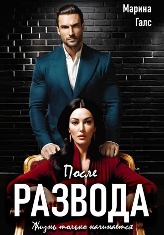 Марина Галс. После развода жизнь только начинается