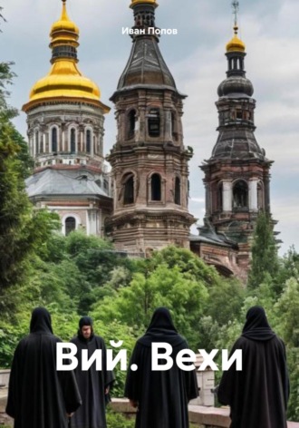 Иван Попов. Вий. Вехи