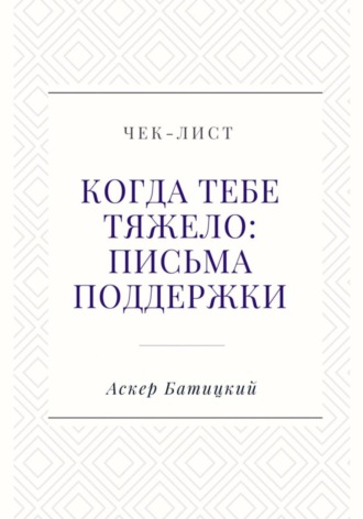 . Чек-лист. Когда тебе тяжело: письма поддержки