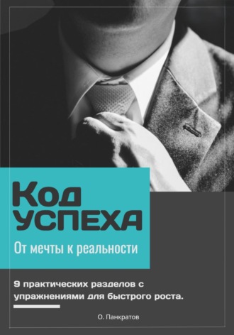 Олег Панкратов. Код успеха: от мечты к реальности