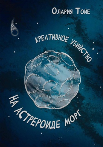 . Креативное убийство на астероиде Морг
