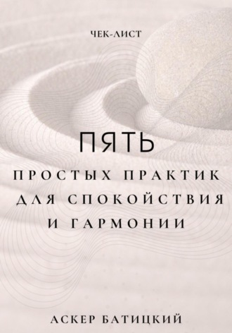 . Чек-лист: 5 простых практик для спокойствия и гармонии