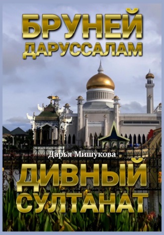 Дарья Дмитриевна Мишукова. Бруней-Даруссалам. Дивный султанат