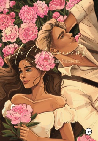 Татьяна Миненкова. Несовершенство