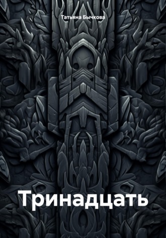 . Тринадцать