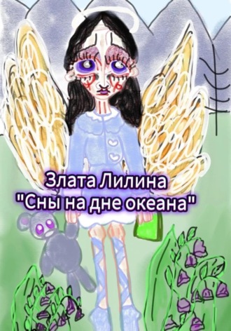 . Сны на дне океана