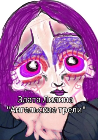 Злата Лилина. Ангельские трели