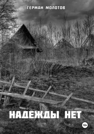 Герман Молотов. Надежды нет