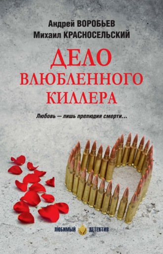 Андрей Воробьев. Дело влюбленного киллера