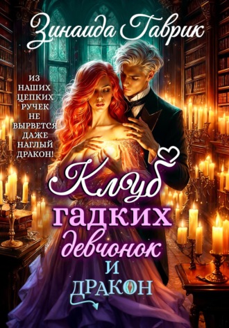 . Клуб гадких девчонок и дракон