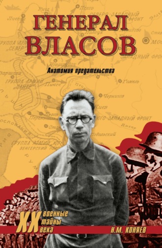 Николай Коняев. Генерал Власов. Анатомия предательства
