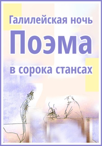 Анатолий Павлович Замиховский. Галилейская ночь. Поэма в сорока стансах