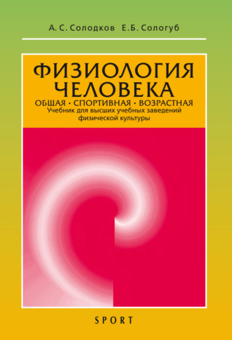 А. С. Солодков. Физиология человека. Общая. Спортивная. Возрастная. 12-е издание