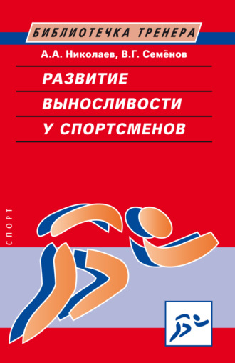 . Развитие выносливости у спортсменов