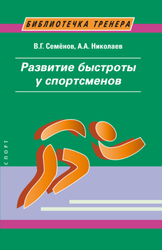 . Развитие быстроты у спортсменов