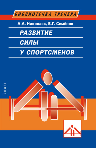 . Развитие силы у спортсменов