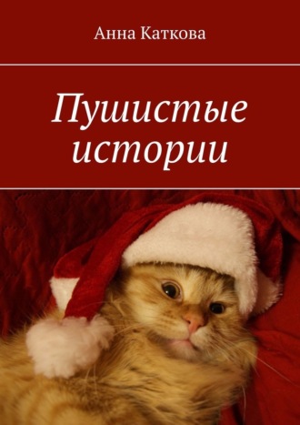 Анна Каткова. Пушистые истории