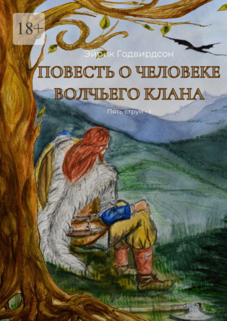 Эйрик Годвирдсон. Повесть о человеке волчьего клана