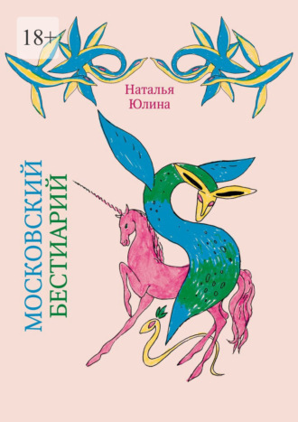 Наталья Юлина. Московский Бестиарий