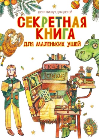 Лена Коковина. Секретная книга для маленьких ушей. Дети пишут для детей