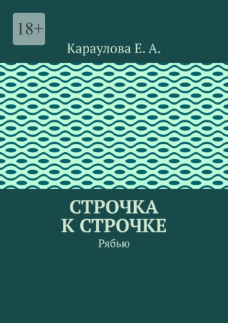 Екатерина Караулова. Строчка к строчке. Рябью