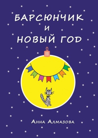 Анна Алмазова. Барсюнчик и Новый год