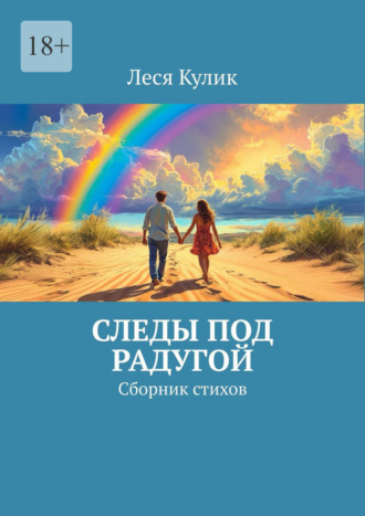 Леся Кулик. Следы под радугой. Сборник стихов
