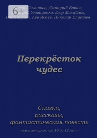 Антон Силионов. Перекрёсток чудес