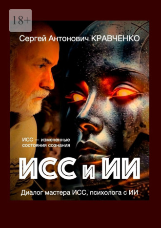 Сергей Антонович Кравченко. ИСС и ИИ. Диалог мастера ИСС, психолога с ИИ