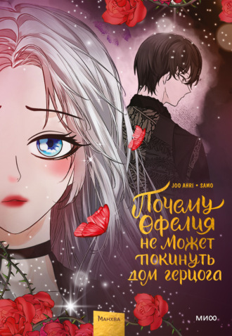 Joo ahri. Почему Офелия не может покинуть дом герцога. Том 3