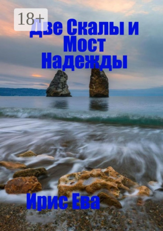 Ирис Ева. Две скалы и мост надежды