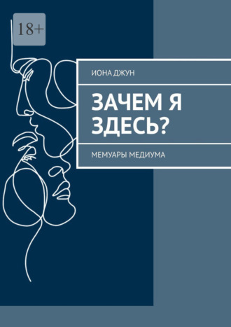 . Зачем я здесь? Мемуары медиума