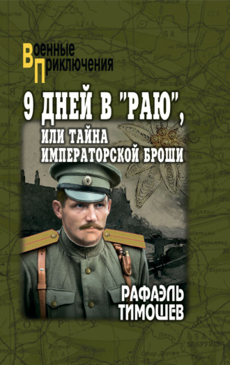 Рафаэль Тимошев. 9 дней в «Раю», или Тайна императорской броши